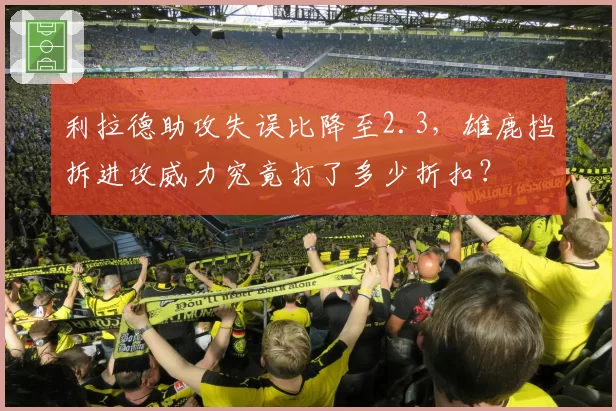 利拉德助攻失误比降至2.3，雄鹿挡拆进攻威力究竟打了多少折扣？