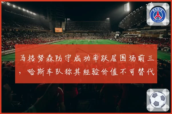 马格努森防守成功率跃居围场前三，哈斯车队称其经验价值不可替代