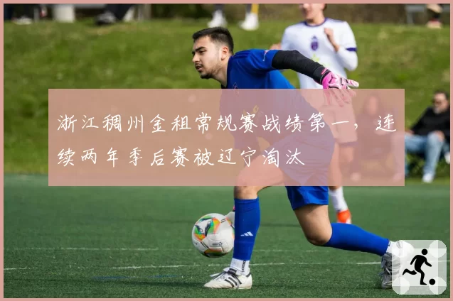 浙江稠州金租常规赛战绩第一,连续两年季后赛被辽宁淘汰