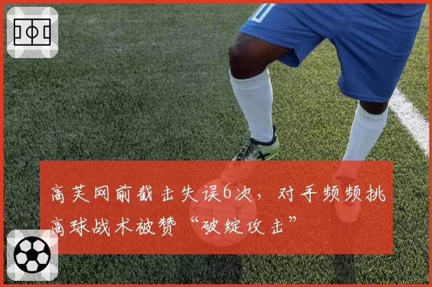 高芙网前截击失误6次，对手频频挑高球战术被赞“破绽攻击”