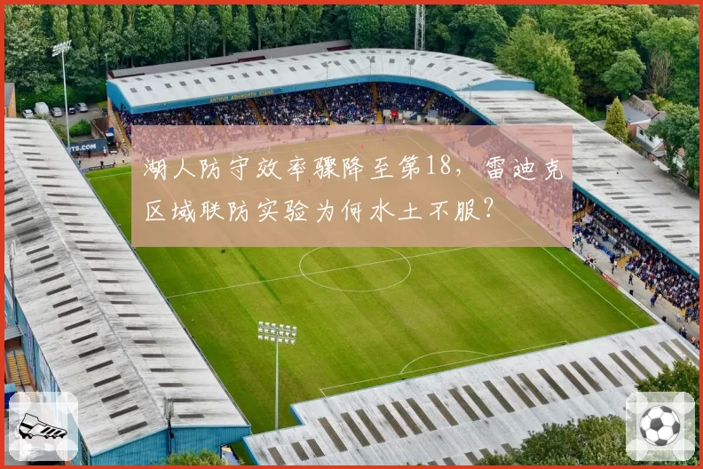 湖人防守效率骤降至第18，雷迪克区域联防实验为何水土不服？
