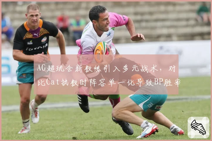 AG超玩会新教练引入多元战术，对比Cat执教时阵容单一化导致BP胜率不足50%