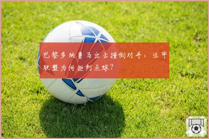 巴黎多纳鲁马出击撞倒对手，法甲联盟为何拒判点球？