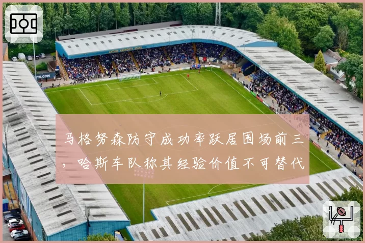 马格努森防守成功率跃居围场前三，哈斯车队称其经验价值不可替代